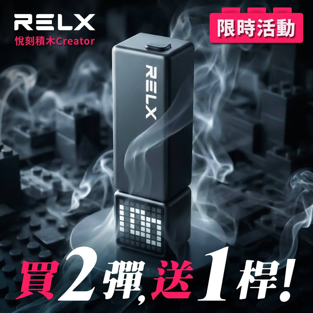 RELX 悅刻 積木