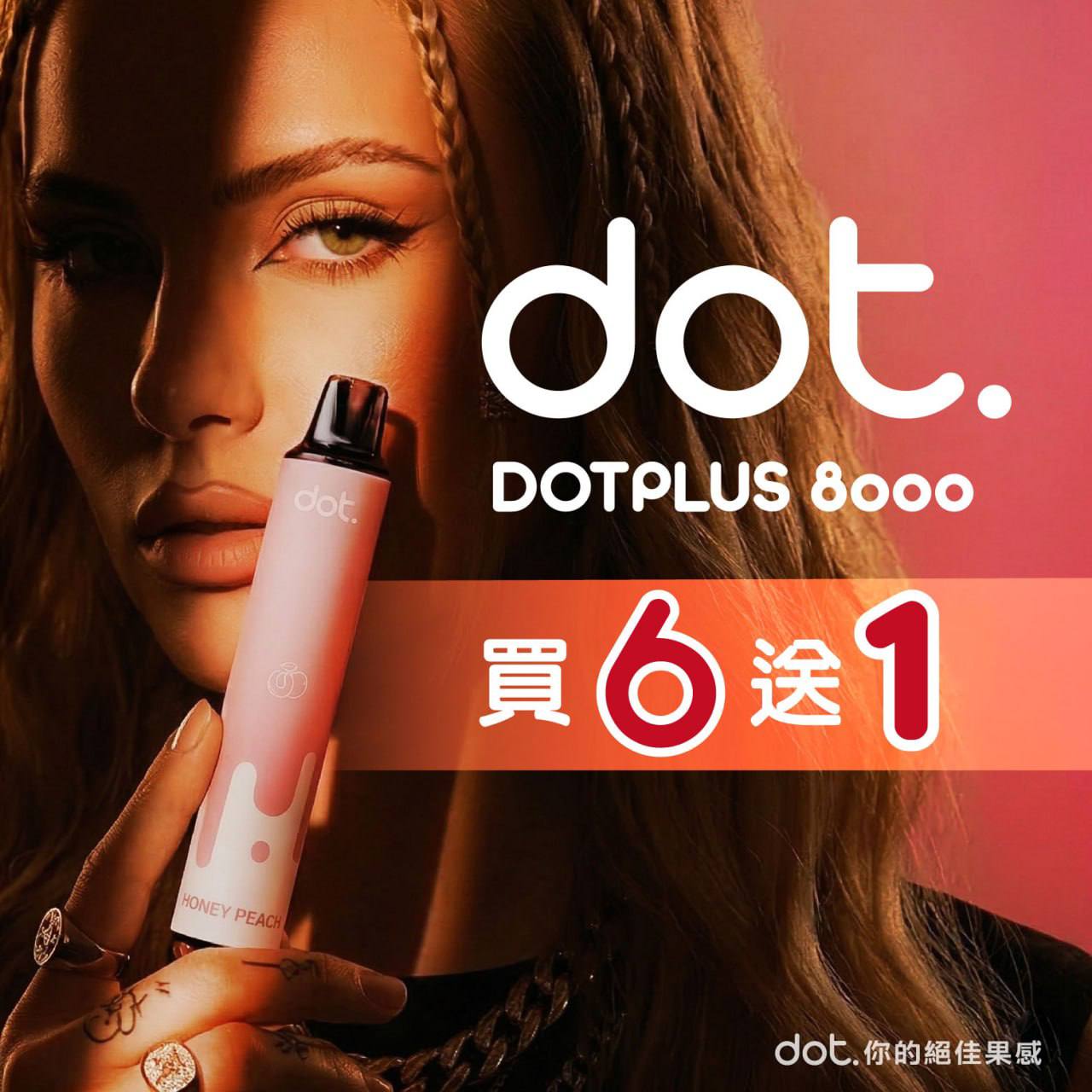 DOT PLUS 拋棄式 8000口